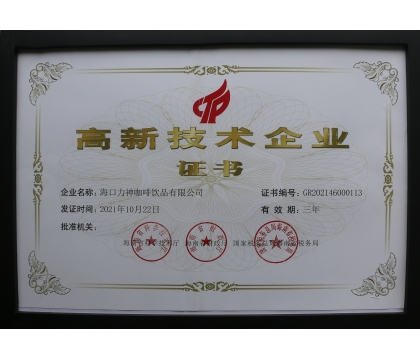 2021年,力神咖啡被评为海南省高新企业