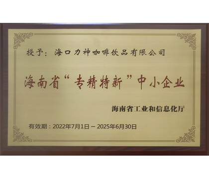 2022年7月,海口力神咖啡饮品有限公司被授予海南省“专精特新”中小企业